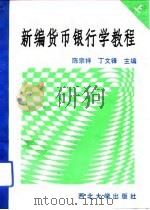 新编货币银行学教程  上   1993  PDF电子版封面  7560404340  陈宗祥，丁文锋主编 