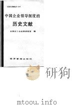 中国企业领导制度历史文献   1986  PDF电子版封面  4361·36  中华全国总工会政策研究室编 