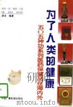 为了人类的健康  505神功系列医药保健品在海内外   1996  PDF电子版封面  7504329525  漆浩编著 