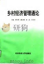 乡村经济管理通论   1995  PDF电子版封面  7810027441  谭向勇等主编 