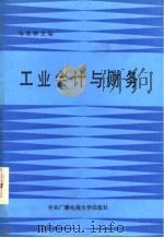 工业会计与财务   1986  PDF电子版封面  4300·160  马英群主编 