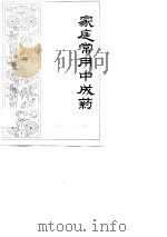 家庭常用中成药   1985  PDF电子版封面  7537501149  刘世昌等编著 