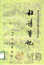 杜诗笺记（1989 PDF版）