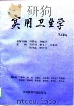 实用卫生学   1993  PDF电子版封面  7506710463  马云祥等主编 