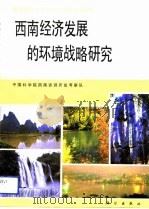 西南经济发展的环境战略研究   1991  PDF电子版封面  7030023560  万国江，浦汉昕主编 