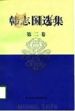 韩志国选集  第2卷   1998  PDF电子版封面  7505812475  韩志国著 