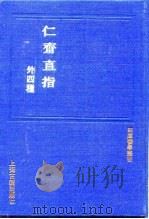 仁斋直指（1991 PDF版）
