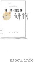 刘瑾·魏忠贤  选自《明史》（1983 PDF版）