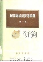 民事诉讼法参考资料  第1辑   1981  PDF电子版封面    中国社会科学院法学研究所民法研究室民诉组，北京政法学院诉讼法 