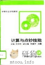 计算与点钞技能   1996  PDF电子版封面  7810550977  刘彩珍主编 