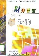 财务管理   1997  PDF电子版封面  7505812505  吉全贵主编 