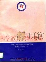 医学教育资料选编  16  1993.7-1994.6（1997 PDF版）