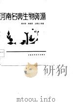 河南名贵生物资源   1985  PDF电子版封面    李兴华等编著 