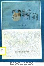 婚姻法学资料选编   1988  PDF电子版封面  7304003014  巫昌祯编 