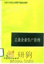 工业企业生产管理   1990  PDF电子版封面  7501703612  潘志洪主编 