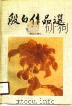 殷白作品选（1991 PDF版）