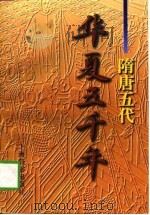 华夏五千年  隋唐五代（1997 PDF版）