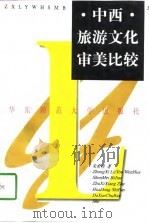中西旅游文化审美比较   1998  PDF电子版封面  756171792X  朱希祥著 