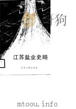 江苏盐业史略（1988 PDF版）