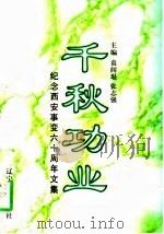 千秋功业  纪念西安事变六十周年文集   1997  PDF电子版封面  7205040035  袁闾琨，张志强主编 