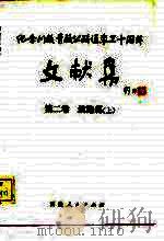 纪念川藏青藏公路通车三十周年文献集  第2卷  筑路篇  上（1984 PDF版）