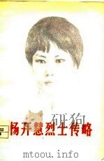 杨开慧烈士传略（1977 PDF版）