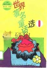 世界著名童话选  1   1989  PDF电子版封面  7532706478  罗传开等译 