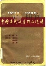 1949-1985中国当代文学作品选评  上   1986  PDF电子版封面    鲍昌 