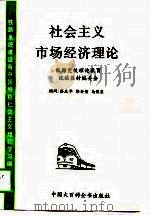 社会主义市场经济理论   1994  PDF电子版封面  7500054289  成真，陈禧才主编 