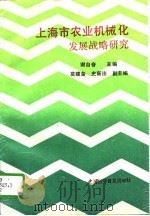 上海市农业机械化发展战略研究（1991 PDF版）