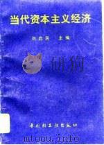 当代资本主义经济   1996  PDF电子版封面  750191883X  刘启民主编 