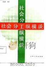 社会分工纵横谈   1987  PDF电子版封面    刘坚承编著 