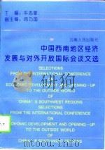 中国西南地区经济发展与对外开放国际会议文选   1993  PDF电子版封面  7222012311  车志敏主编 
