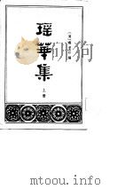 瑶华集  上中下   1982  PDF电子版封面    （清）蒋景祁 