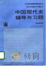 中国现代史辅导与习题（1994 PDF版）