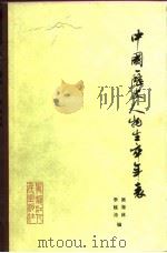 中国历史人物生卒年表（1981 PDF版）