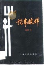 论韦拔群   1989  PDF电子版封面  7219010850  黎国轴著 