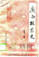广西林业史   1997  PDF电子版封面  7219035012  阳雄飞主编；王克建等编著 