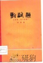 新试题  独幕话剧（1976 PDF版）