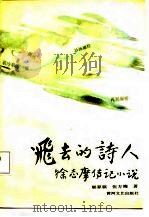 飞去的诗人  徐志摩传记小说（1988 PDF版）