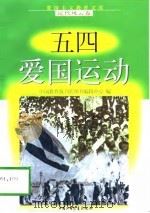 五四爱国运动   1998  PDF电子版封面  7500741499  马贵明等编写 