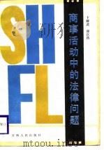 商事活动中的法律问题   1987  PDF电子版封面  7225000853  卞耀武，谢次昌 