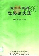 青中年医师优秀论文选（1996 PDF版）