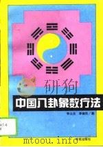 中国八卦象数疗法   1994  PDF电子版封面  7507709108  李山玉，李健民著 