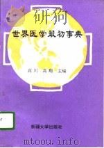 世界医学最初事典   1996  PDF电子版封面  7563107088  高川，高翔主编 
