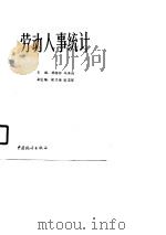 劳动人事统计   1990  PDF电子版封面  7503704861  杨桂玲，马承悌主编 