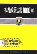农村政策法规1000问（1991 PDF版）