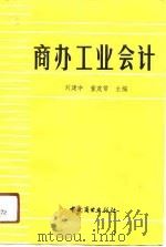 商办工业会计   1991  PDF电子版封面  7504412961  刘建中，董茂常主编 