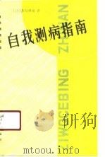 自我测病指南   1991  PDF电子版封面  7200009768  （日）吉川博通著；葛薇，何平译 