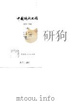 中国现代史稿  1919-1949   1980  PDF电子版封面  11093·46  南开大学编 